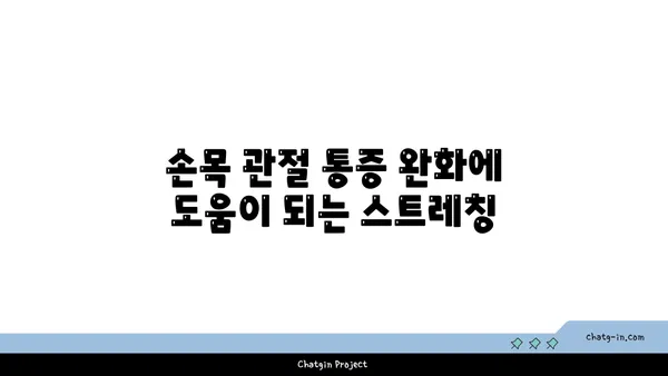손목 관절 보호를 위한 요가 스트레칭법