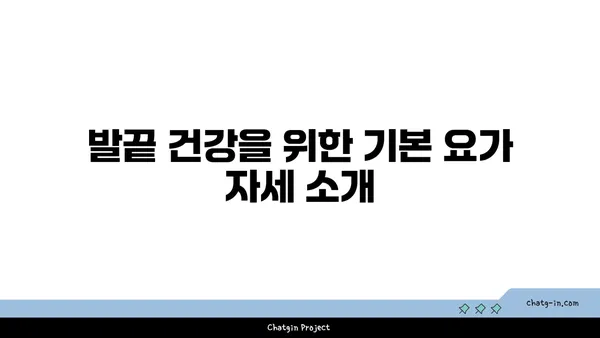 요가로 발끝까지 건강하게 유지하는 방법