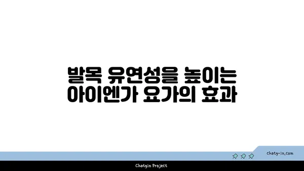 발목 유연성을 높이는 아이엔가 요가 동작