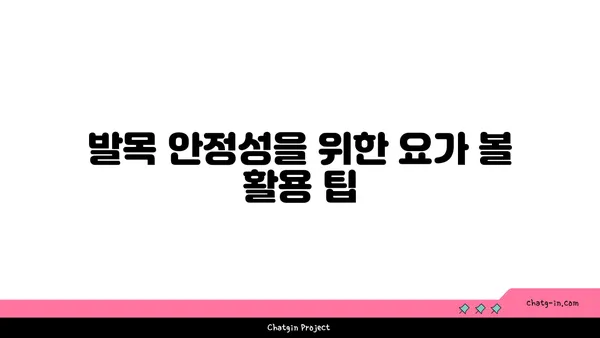 발목 건강을 위한 요가 도구 활용법