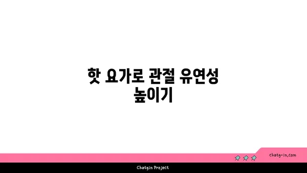 발목 관절 건강을 위한 핫 요가 루틴