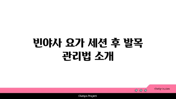 발목 유연성 강화를 위한 빈야사 요가 스트레칭법