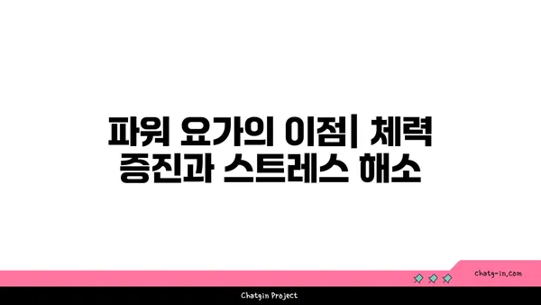 20대 체력 증진을 위한 파워 요가 루틴
