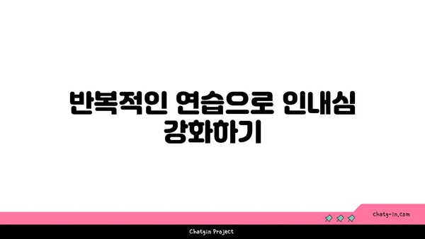 요가 수련 중 집중력과 인내심을 키우는 방법