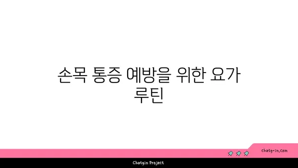 손목 근육 강화를 위한 아이엔가 요가 루틴