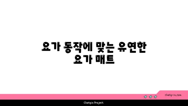 무릎 보호를 위한 요가 매트 선택 기준