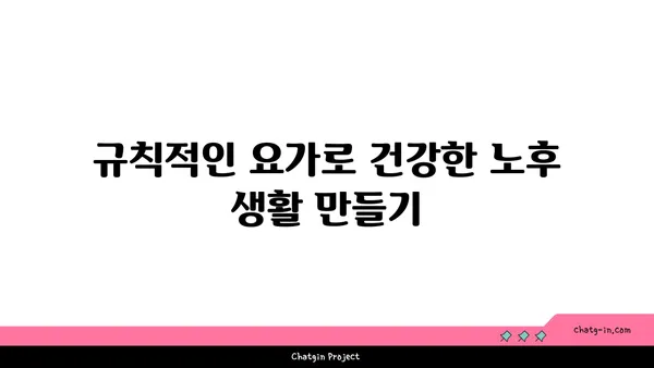 노년층을 위한 저강도 요가 프로그램