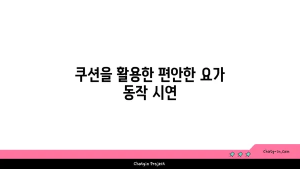 무릎 건강을 위한 요가 도구 활용법 가이드