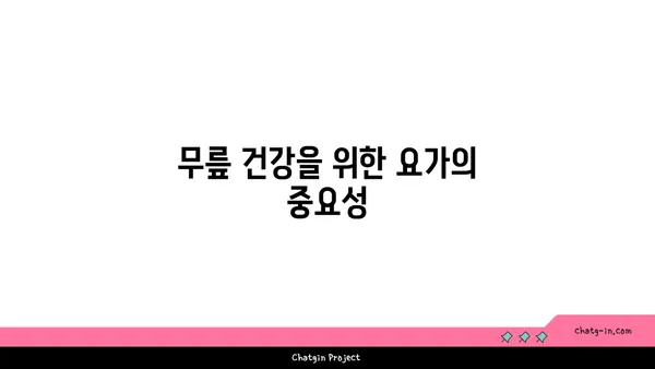 무릎 부상 방지 요가 스트레칭 추천