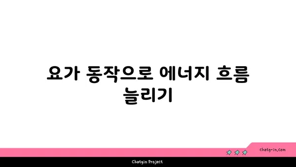 요가로 에너지 활성화하는 법