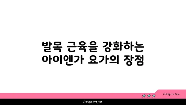 발목 근육 강화를 위한 아이엔가 요가 동작
