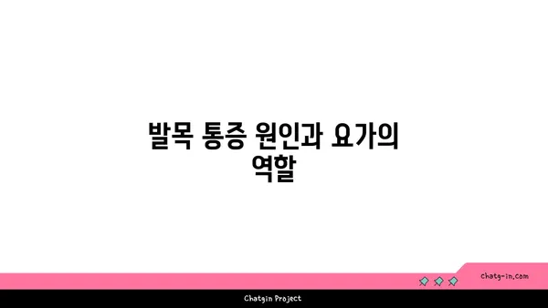 발목 통증 완화를 위한 요가 명상법