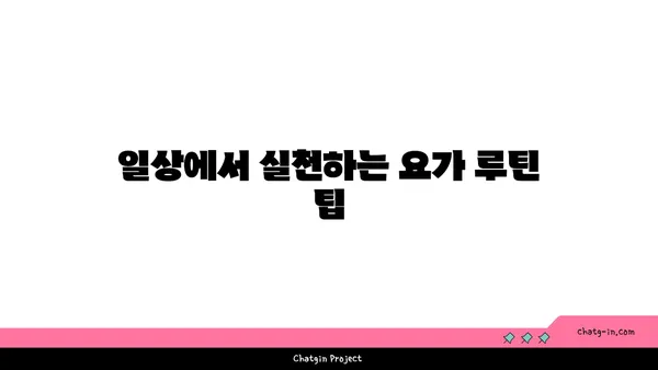무릎 관절염 예방을 위한 요가 루틴
