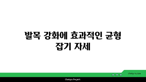 발목 유연성 강화를 위한 요가 자세 추천
