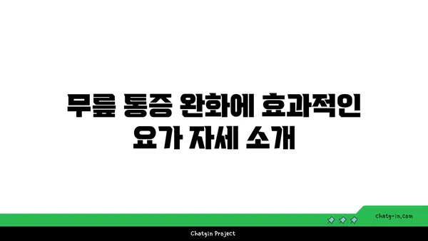 무릎 통증 완화에 좋은 요가 명상법