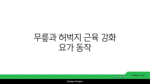 무릎 부상 예방을 위한 요가 스트레칭