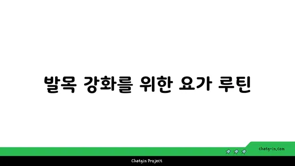 발목 통증 예방을 위한 빈야사 요가 동작
