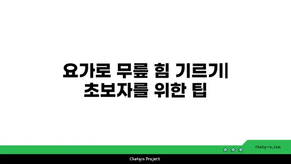 무릎 강화에 효과적인 요가 명상법