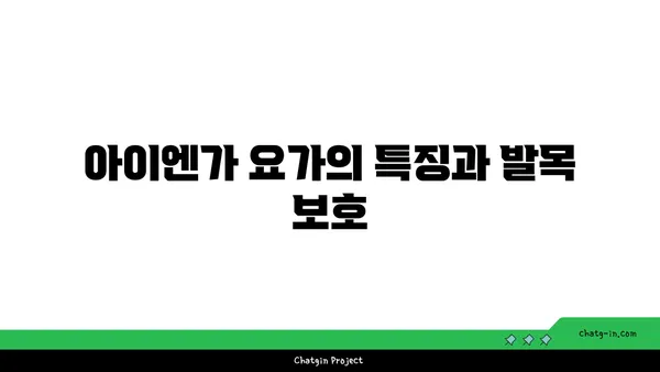 발목 부상을 방지하는 아이엔가 요가 루틴