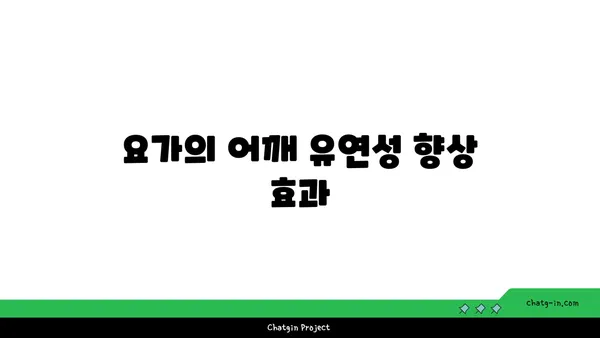 어깨 유연성 강화를 위한 요가 명상법 추천