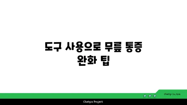 무릎 건강을 위한 요가 도구 활용법 가이드