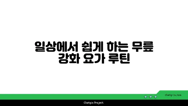 무릎 강화에 좋은 요가 명상법
