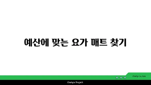 무릎 보호를 위한 요가 매트 선택 팁