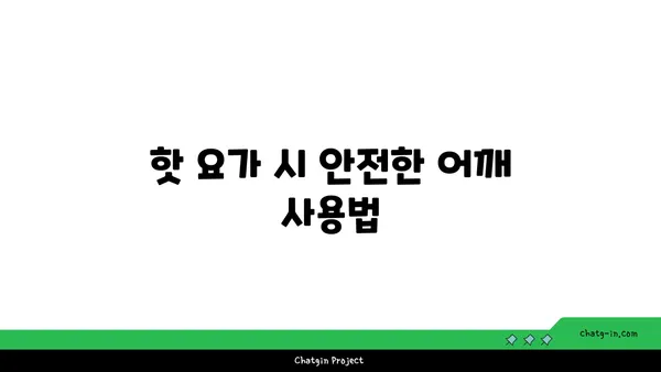 어깨 부상을 방지하는 핫 요가 스트레칭