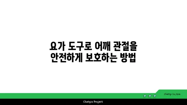 어깨 관절 보호를 위한 요가 도구 활용법