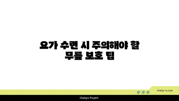 무릎 건강을 위한 요가 수련법