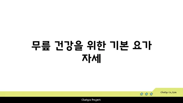 무릎 부상을 방지하는 요가 스트레칭
