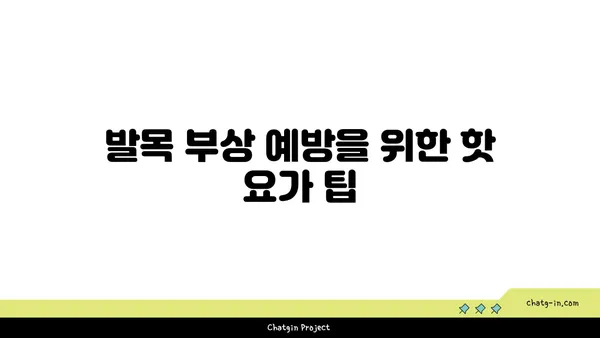 발목 근육 강화를 위한 핫 요가 동작