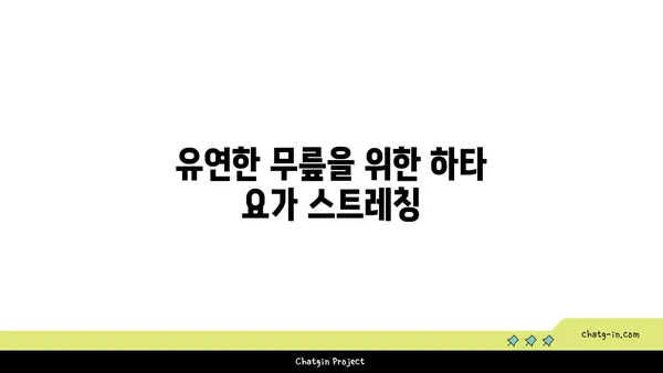 무릎 건강을 위한 하타 요가 동작