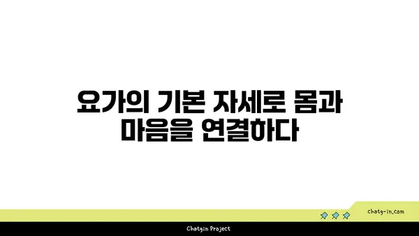 요가와 힐링: 내면의 평화 찾기