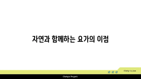 요가와 힐링: 내면의 평화 찾기