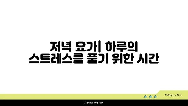 요가 수련에 가장 효과적인 시간대 선택하기
