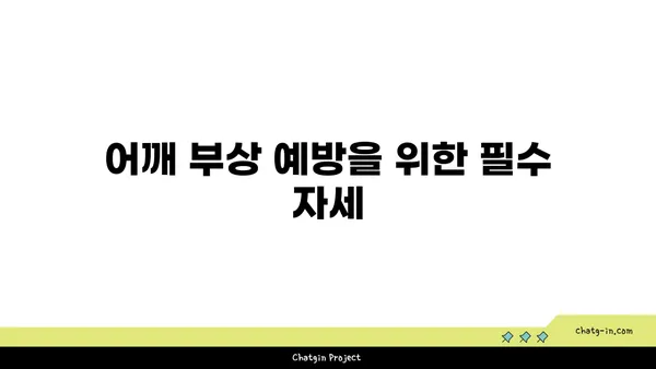 어깨 부상 방지를 위한 요가 수련법 추천