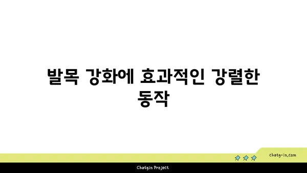 발목 건강을 위한 핫 요가 동작 추천