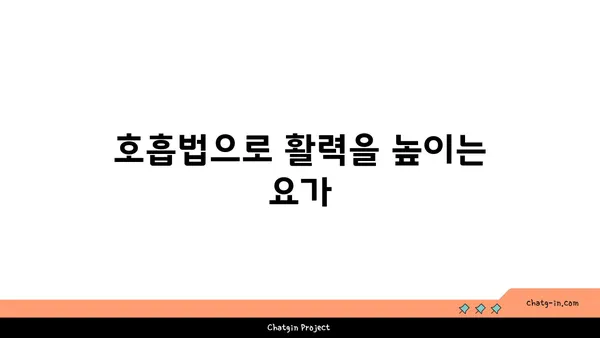 요가로 에너지 활성화하는 법