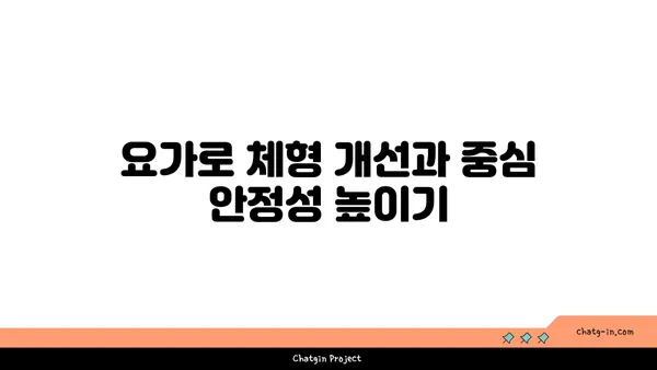 요가 자세로 신체의 중심 강화하기