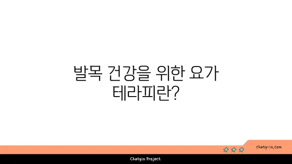 발목 유연성 강화를 위한 핫 요가 스트레칭법