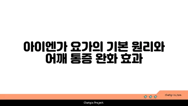 어깨 통증 완화를 위한 아이엔가 요가 동작