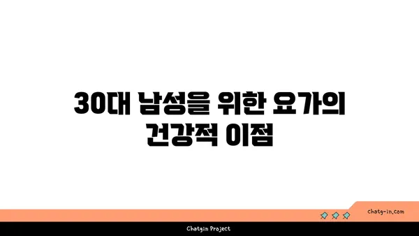 30대 남성을 위한 근력 유지 요가
