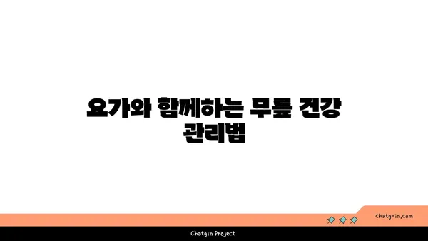 무릎 통증 예방을 위한 요가 자세 가이드