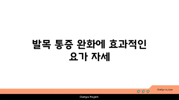 발목 통증 예방을 위한 빈야사 요가 동작