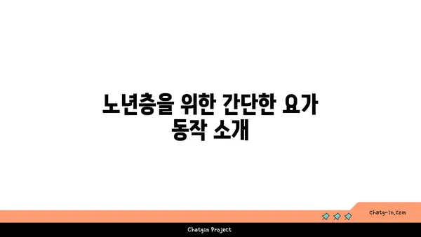노년층의 일상 운동으로 적합한 요가 동작
