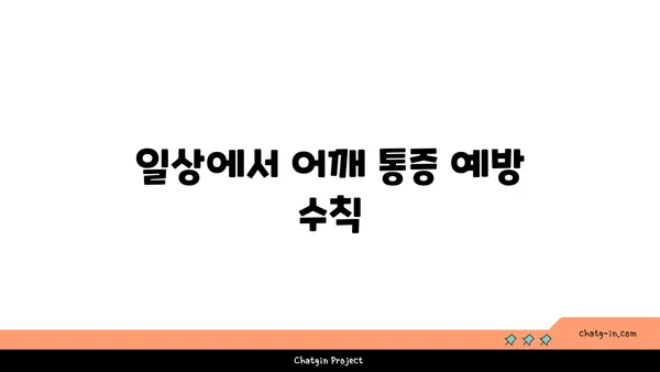 어깨 통증 예방을 위한 하타 요가 루틴
