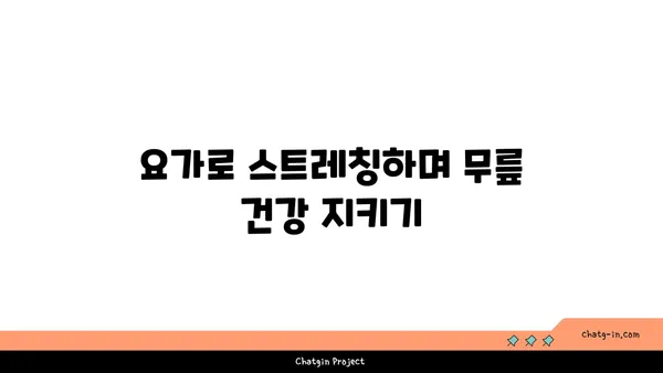 무릎 통증 예방을 위한 요가 수련법 추천