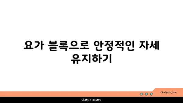 무릎 통증 완화를 위한 요가 도구 사용법