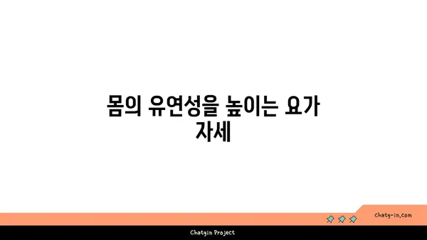 요가로 몸과 마음의 균형 잡기